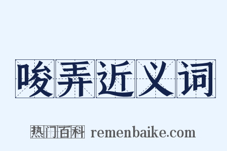 唆弄近义词是什么意思的图片